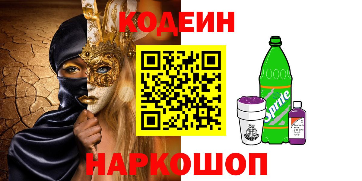 Старая Русса  Codein Purple Drank  Вход с VPN 